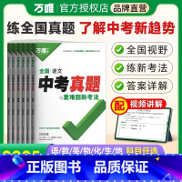 25版[语数英物化生]6本 初中通用 [正版]2025万唯全国中考真题卷全套精选子母卷重难题52套语文数学英语物理化学生