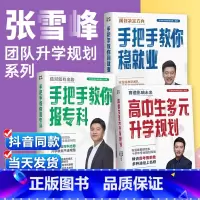 [全套]张雪峰升学规划系列3本 全国通用 [正版]2024张雪峰高中生多元升学规划+手把手教你稳就业+手把手教你报专科名