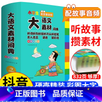 大成语词典 [正版]2024新版 大语文素材词典 小学生多功能小学作文素材积累彩图名人名言歇后语好词好句好段好开头好结尾