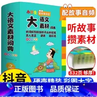 大成语词典 [正版]2024新版 大语文素材词典 小学生多功能小学作文素材积累彩图名人名言歇后语好词好句好段好开头好结尾