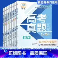 [2025版]语文 [正版]高考真题汇编张雪峰新老高考通用高三年级语文数学英语物理化学生物政治历史地理全科手把手教做真题