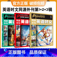 [热卖·3本套] 高中英语时文第1辑+第2辑+第3辑 高中通用 [正版]2025新版英语时文阅读理解初中高考真题同源外刊