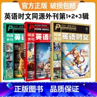 [热卖·3本套] 高中英语时文第1辑+第2辑+第3辑 高中通用 [正版]2025新版英语时文阅读理解初中高考真题同源外刊