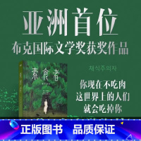 素食者[2024诺贝尔文学奖]韩江 [正版]素食者2024年诺贝尔文学奖得者 韩江布克国际文学奖韩国女性主义外国文学小说