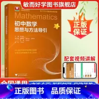 [套装2册]新版 初中+高中数学思想方法导引 [正版]2025版初中数学思想方法导引李昌官浙大优学七八九年级上下册数学解