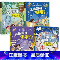 [小四门]物理+化学+生物+地理 [正版]抖音同款小四门漫画趣味物理化学地理生物启蒙书全套儿童阅读百科全书数理化十万个为