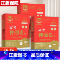 6本推荐:语数英政史地 新高考 [正版]2024版高考押题卷新高考版语文数学英语政治历史生物地理物理化学高三高考模拟试卷