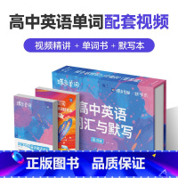 [快速提升]单词书+默写本(配视频)礼盒装 高中通用 [正版]2025版蝶变高中英语词汇必背3600词高考英语例句单词详