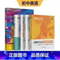[全面提升]单词+默写+作文+语法讲练 初中通用 [正版]2025蝶变初中英语词汇2100词详解巧记中考英语单词暑假预习