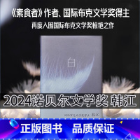 白[2024诺贝尔文学奖]韩江 [正版]白2024年诺贝尔文学奖得者 韩江白色事物诗简体中文版文学外国小说现代当代文学