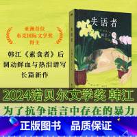 失语者[2024诺贝尔文学奖]韩江 [正版]失语者2024年诺贝尔文学奖得者 韩江布克国际文学奖得主调动鲜血与热泪谱写的