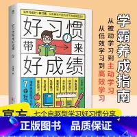 好习惯带来好成绩 [正版]好习惯带来好成绩写给6-12岁孩子父母的家庭教育必读书培养孩子自驱学习力小学阶段养成科学学习方