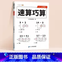 速算巧算1-2年级 小学通用 [正版]速算巧算小学数学技巧大全一二年级三四年级五六年级心算口算一本通数学计算题强化训练数