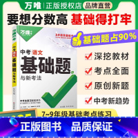 语文[文言文完全解读] 初中通用 [正版]2025版语文基础题 通用版 中学生初中一二三年级语文九年级中考基础题知识综合