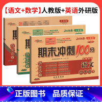 3本[人教版语数+英语外研版一起点] 四年级上 [正版]期末冲刺100分一二三年级四五六年级下册上册语文数学英语试卷测试