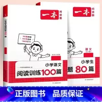 2本[语文套装]训练100篇+真题80篇 小学六年级 [正版]2025一本阅读训练100篇一二年级三四五六年级上下册语文