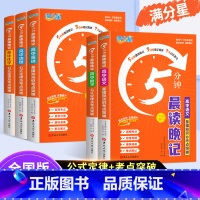 6本[语数英物化生]晨读晚记5分钟 高中通用 [正版]2024晨读晚记5分钟高中数学物理化学语文英语公式定律及考点突破手