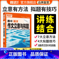 25版[语文]高分作文 高中通用 [正版]2024高中语文作文立意与拟题高考满分作文高一高二高三高考语文作文书议论文写作