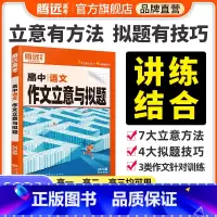 25版[语文]高分作文 高中通用 [正版]2024高中语文作文立意与拟题高考满分作文高一高二高三高考语文作文书议论文写作