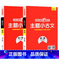 更划算2本❤主题小古文上下册 (通用版) 小学通用 [正版]核心素养主题小古文上册下册2本新版全国通用版小学语文小学生一