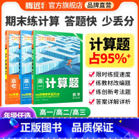 [ 基础题不丢分]高二数学用 高中通用 [正版]2024高中数学计算题专项高效能力训练解题达人一轮复习高一高考高三计算练