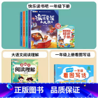 [一年级下]快乐读书吧✚阅读理解✚看图写话(全6册) [正版]快乐读书吧一年级下册全套4册人教版小学生阅读课外书籍注音版