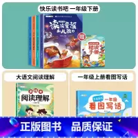 [一年级下]快乐读书吧✚阅读理解✚看图写话(全6册) [正版]快乐读书吧一年级下册全套4册人教版小学生阅读课外书籍注音版
