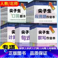英语 阅读理解 四年级下 [正版]尖子生口算题卡应用题卡计算作业本三四年级五六年级下册一二年级上册北师BS人教RJ版小学