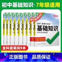 7年级拍:[语数英物化生地道历]9科全套 初中通用 [正版]2025基础知识手册初中小四门必背知识点清单大全七八九年级语