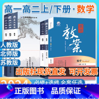 --------------[人教版A版数学]下方任选-------- 高中通用 [正版]2024鼎尖教案高中数学必修第