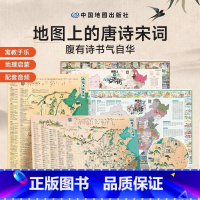 抖音热卖款❤[宋词+唐诗+古诗词+成语] [正版]时光学地图上的唐诗宋词古诗词成语全套4册北斗地图挂图挂画儿童防水百科知