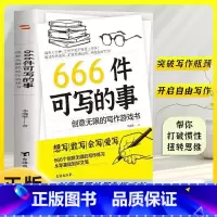 [2册]666件可写的事+名言佳句小辞典 [正版]666件可写的事 创意无限的写作游戏书 学会语文写作练习册日记笔记