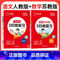 ❤❤推荐2本[人教语文+苏教数学] 二年级下 [正版]全能100分单元归类复习一二三四五六年级上下册语文数学英语人教北师