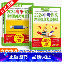 [2024中考+高考]冲刺热点考点素材全4册 全国通用 [正版]2024版中考高考押题作文素材作文冲刺热点考点素材作文高