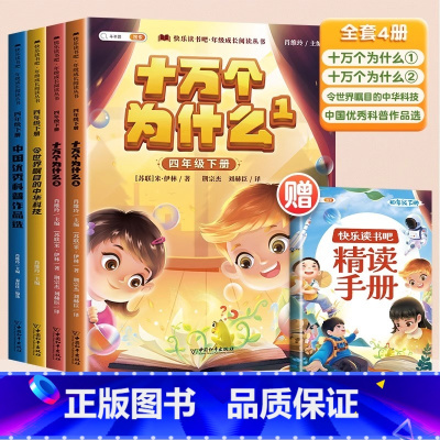 [非注音]四年级下册全四册(带赠册) [正版]快乐读书吧下册一二年级三四五六年级上册必课外读书人教版全套注音版读读童谣和