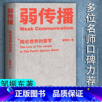 弱传播 [正版]弱传播 邹振东著继故事经济学 乌合之众 自控之后的新书 社会科学舆论学伦理学社会心理学书籍入门基础读心术