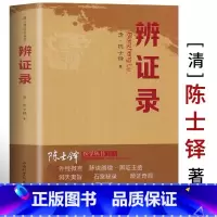 [3本]辨证论+辨证奇闻+中药方 [正版]辨证录陈士铎医学全书中医临床诊断学辨证论治辩证实录用药经验全集中医基础理论辨证