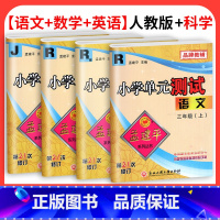 4本❤[人教版]语数英+[科教版]科学 六年级上 [正版]孟建平单元测试卷一二三四五六年级上册下册试卷测试卷全套语文数学