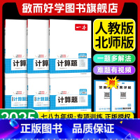 [7-9年级适用]几何+函数+应用题 七年级/初中一年级 [正版]2025初中数学计算题满分训练人教版RJ北师大BSD几