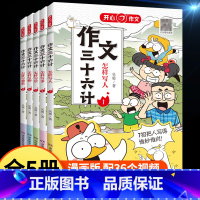 [全套5本]作文三十六计 [正版]作文三十六计全5册怎样写人写事写景怎样写物写想象揭秘高分思路小学一二年级三四五年级作文