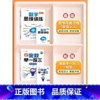 ❤️[奥数冲刺:2册]数学思维✚举一反三 小学一年级 [正版]数学思维训练一年级二年级三年级上册下册四五六小学奥数举一反