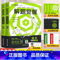 正版保障!买贵退差价-晒图评价享! 解题觉醒[新高考版] [正版]2025解题觉醒高考语文数学英语物理一化儿化学政治