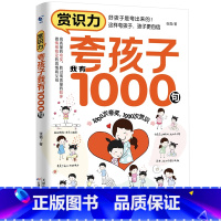 赏识力:夸孩子我有1000句 [正版]夸孩子我有1000句彩虹屁夸出孩子内驱力赏识鼓励式教育高情商父母必读育儿书籍家庭教