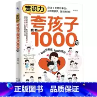 赏识力:夸孩子我有1000句 [正版]夸孩子我有1000句彩虹屁夸出孩子内驱力赏识鼓励式教育高情商父母必读育儿书籍家庭教