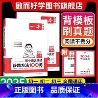 ⭐[2本装]阅读答题方法100问+语文阅读训练五合一(七年级) 初中通用 [正版]2025初中语文阅读答题模板学练套装答