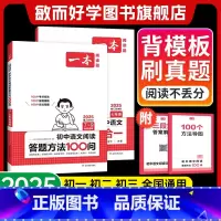 ⭐[2本装]阅读答题方法100问+语文阅读训练五合一(七年级) 初中通用 [正版]2025初中语文阅读答题模板学练套装答