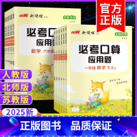 热卖2本❤ 默写大通关+[人教版]必考口算 一年级下 [正版]2025春新领程必考口算应用题卡一二年级三四五六年级上册下