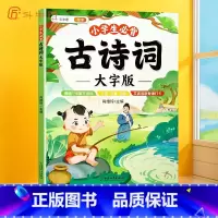 [阅读更舒适]小学生必背古诗词·大字版 小学通用 [正版]小学生必背古诗词大字版75十80首注音版小学一到六年级古诗书大