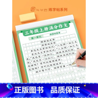 满分作文练字帖 3上 [正版]满分作文练字帖三四五六年级上册下册 小学生语文同步字帖3456年级上下册好词好句优美句子积