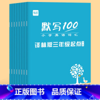 [3-6年级全套]上下册(共8本) 小学通用 [正版]译林版易蓓默写100小学英语三四五六年级上册下册单词记忆本听写本默